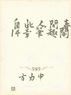 自此人间春满色14章笔趣阁