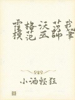 霍格沃茨我真是模范巫师笔趣阁