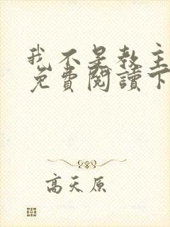 我不是教主漫画免费阅读下拉式六漫画