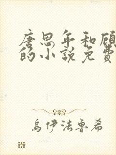 唐思年和顾清然的小说免费阅读全文下载