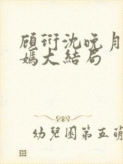 顾珩沈晚月林清嫣大结局