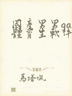 国产男男gay体育生软件