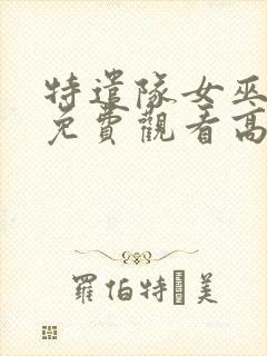 特遣队女巫电影免费观看高清版下载