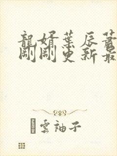 龙婿叶辰萧初然刚刚更新最新封面