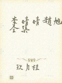 李晴晴赵旭最新全集