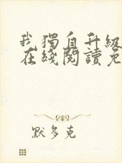 我独自升级漫画在线阅读免费