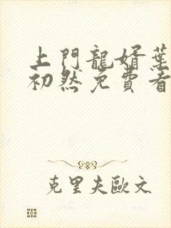 上门龙婿叶辰萧初然免费看