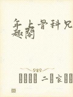 年上骨科兄妹笔趣阁