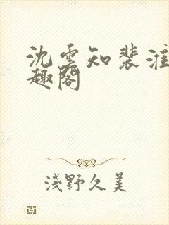 沈云知裴淮川笔趣阁