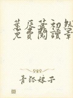 叶辰萧初然最新免费阅读章节