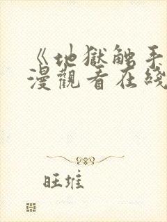 《地狱触手》动漫观看在线观看高清