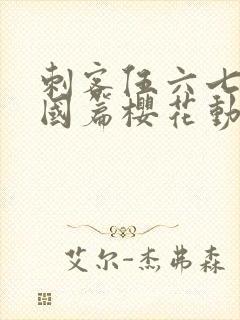 刺客伍六七玄武国篇樱花动漫