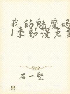 我的魅魔妈妈第1季动漫免费