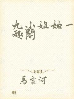 九小姐她一身笔趣阁