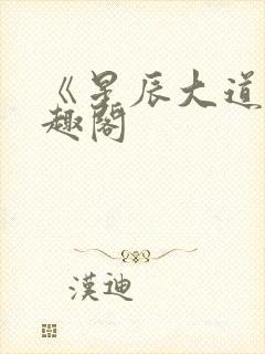 《星辰大道》笔趣阁