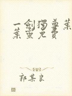 一剑独尊叶玄,叶灵免费