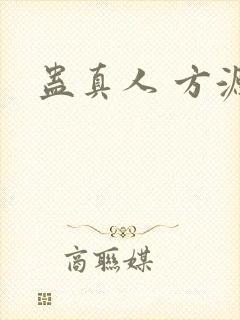蛊真人 方源封面