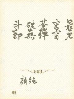 斗破苍穹最新章节无弹窗免费全文阅读