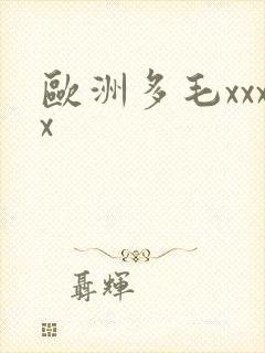 欧洲多毛xxxx封面