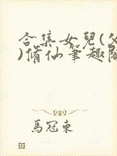 合集女儿(父女)修仙笔趣阁2