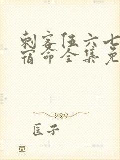 刺客伍六七暗影宿命全集免费观看樱花动漫