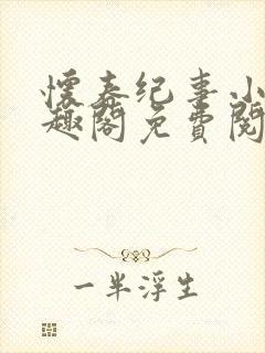 怀春纪事小说笔趣阁免费阅读全文