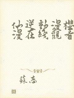 仙逆动漫樱花动漫在线观看