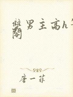 双男主高h笔趣阁