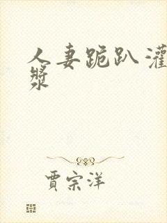 人妻跪趴灌满白浆