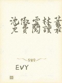 沈傲雪林萧全文免费阅读最新章节