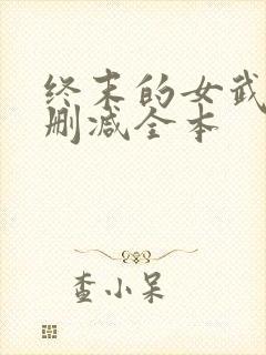 终末的女武神无删减全本
