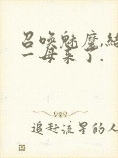 召唤魅魔,结果一母来了.