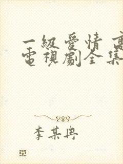 一级爱情 高清电视剧全集封面