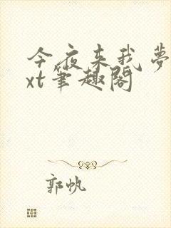 今夜来我梦里txt笔趣阁