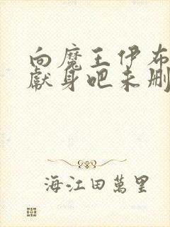 向魔王伊布罗贾献身吧未删减封面