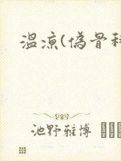 温凉(伪骨科)封面