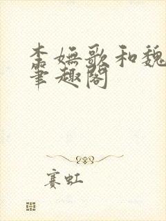 李妩歌和魏庭森笔趣阁