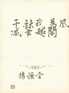 千秋我为凰无删减笔趣阁