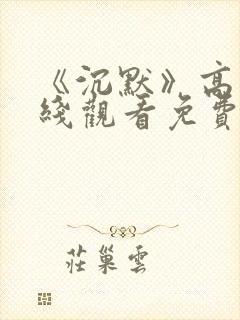 《沉默》高清在线观看免费