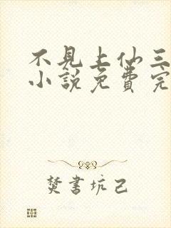 不见上仙三百年小说免费完整观看封面