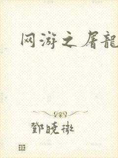 网游之屠龙巫师