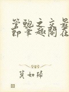 管鲍之交最新章节笔趣阁在线阅读