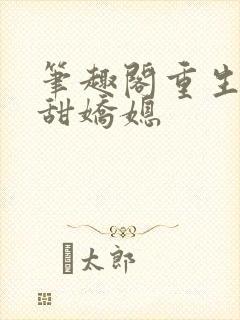 笔趣阁重生之香甜娇媳封面