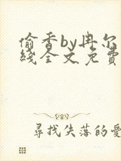 偷香by冉尔在线全文免费阅读笔趣阁