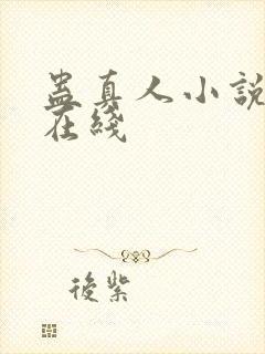 蛊真人小说阅读在线