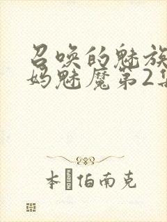 召唤的魅族是妈妈魅魔第2集