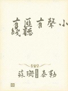 有匪有声小说在线听封面