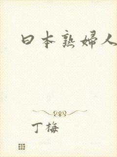曰本熟妇人妻