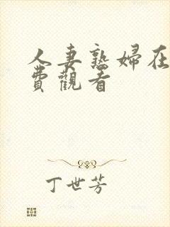 人妻熟妇在线免费观看