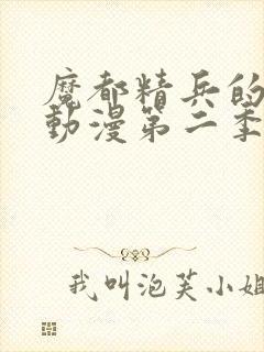 魔都精兵的奴隶动漫第二季在线观看